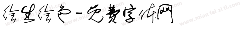 绘生绘色字体转换