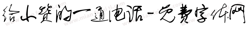 给小赞的一通电话字体转换