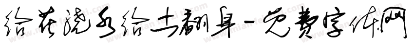 给花浇水给土翻身字体转换