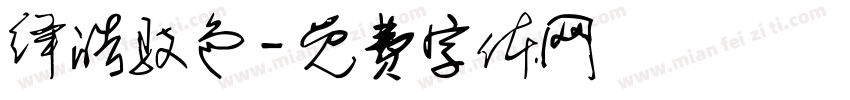 绛皓驳色字体转换