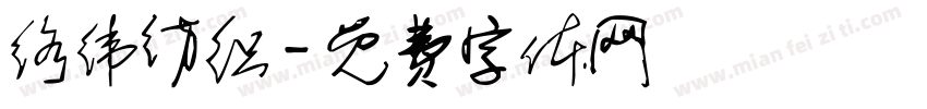 络纬纺织字体转换