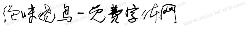 绝味烧鸟字体转换