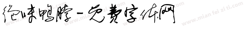 绝味鸭脖字体转换