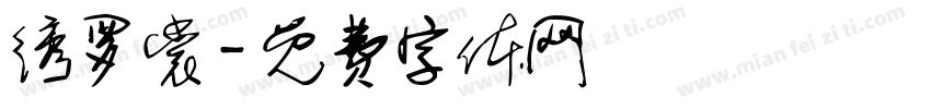 绣罗裳字体转换