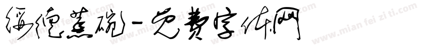 绥德蒸碗字体转换