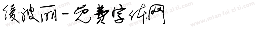 绫波丽字体转换