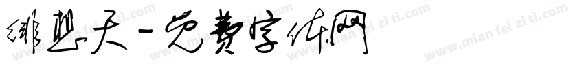 绯想天字体转换