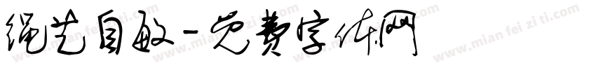 绳艺自敏字体转换
