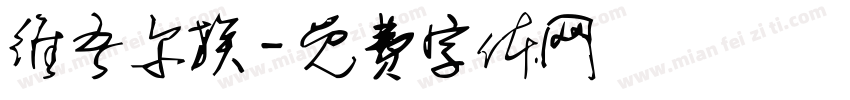 维吾尔族字体转换