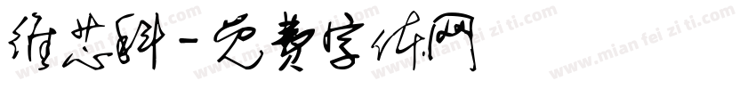 维芯科字体转换