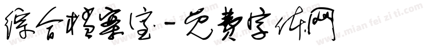 综合档案室字体转换