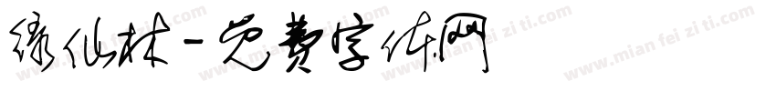 绿仙林字体转换