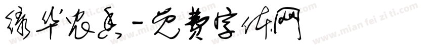 绿华农香字体转换