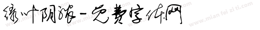 绿叶阴浓字体转换