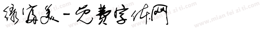 绿富美字体转换
