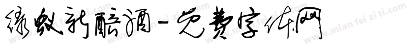 绿蚁新醅酒字体转换