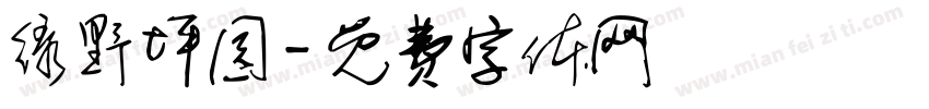 绿野坪园字体转换