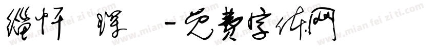 缁忏吀琛屾字体转换