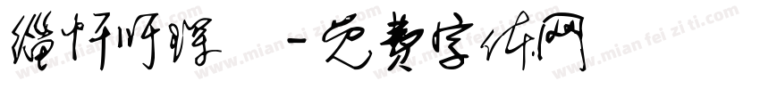 缁忏吁琛屾字体转换