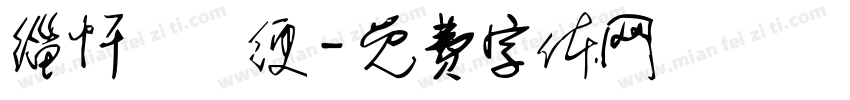 缁忏囧畫绠字体转换