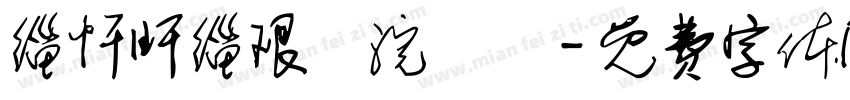缁忏旰缁艰壓浣樺畝字体转换