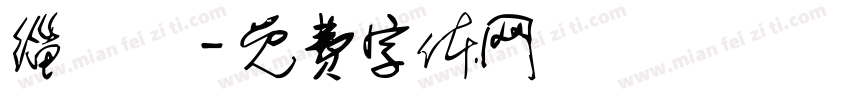 缁忓吀字体转换