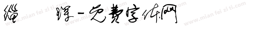 缁忓吀琛字体转换