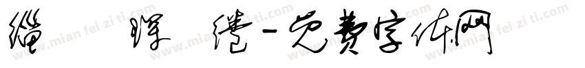 缁忓吀琛屾绻字体转换