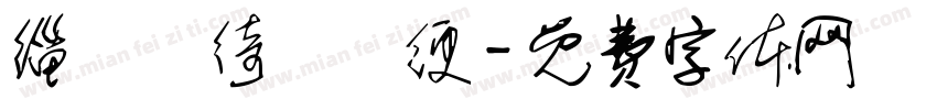 缁忓吀绮楀畫绠字体转换