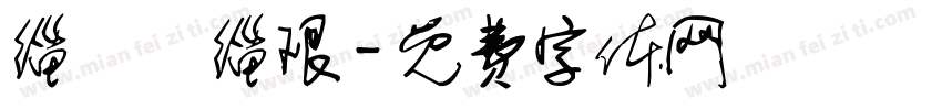 缁忓吀缁艰字体转换