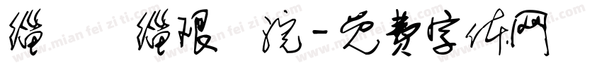 缁忓吀缁艰壓浣字体转换