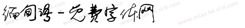 缅甸语字体转换