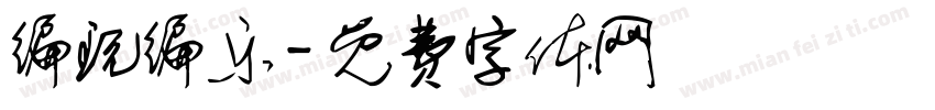 编玩编乐字体转换
