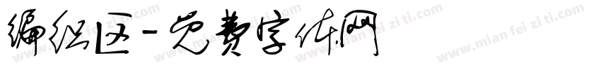 编织区字体转换