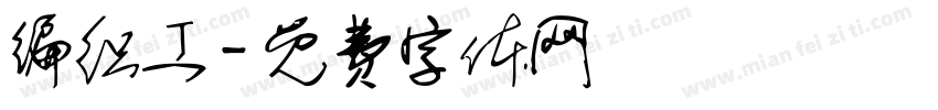 编织工字体转换