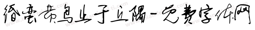 缗蛮黄鸟止于丘隅字体转换