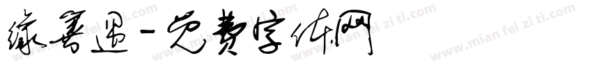 缘善遇字体转换