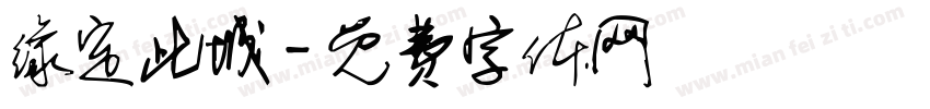 缘定此城字体转换