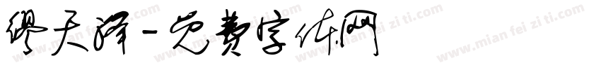 缪天泽字体转换