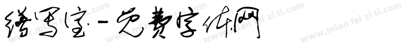 缮写室字体转换