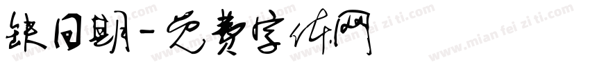 缺日期字体转换
