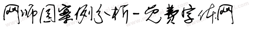 网师园案例分析字体转换