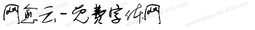 网愈云字体转换