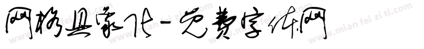 网格具象化字体转换
