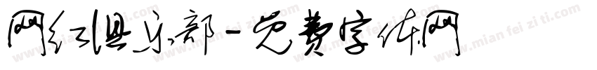 网红俱乐部字体转换