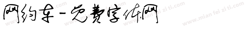 网约车字体转换