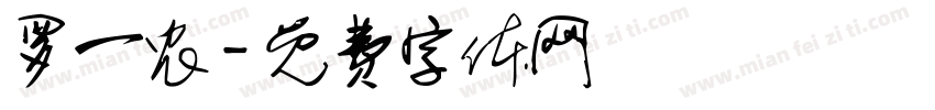 罗一农字体转换