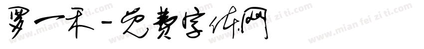 罗一禾字体转换