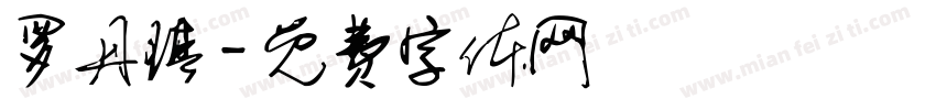 罗丹琪字体转换