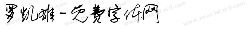 罗凯雄字体转换